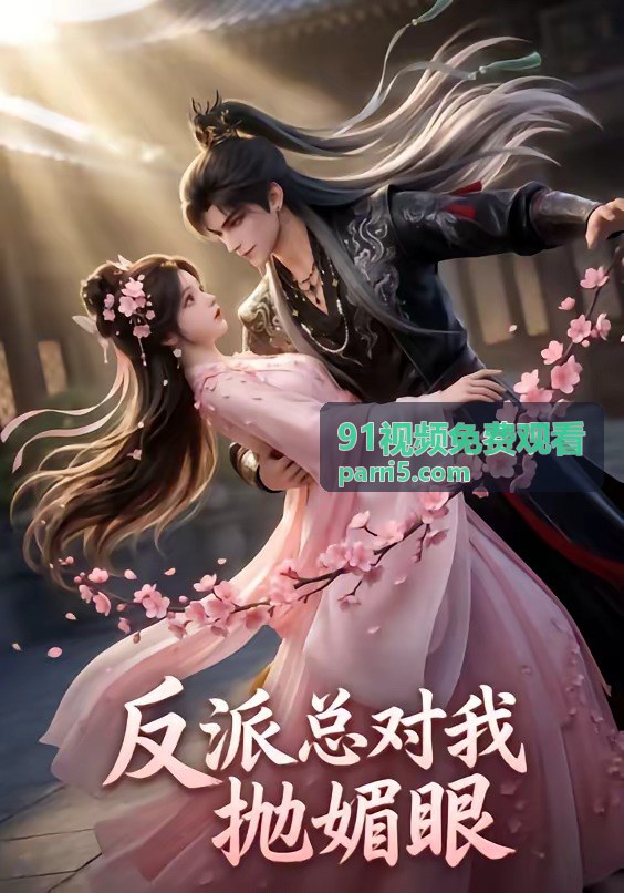 91视频免费观看免費影音入口封面