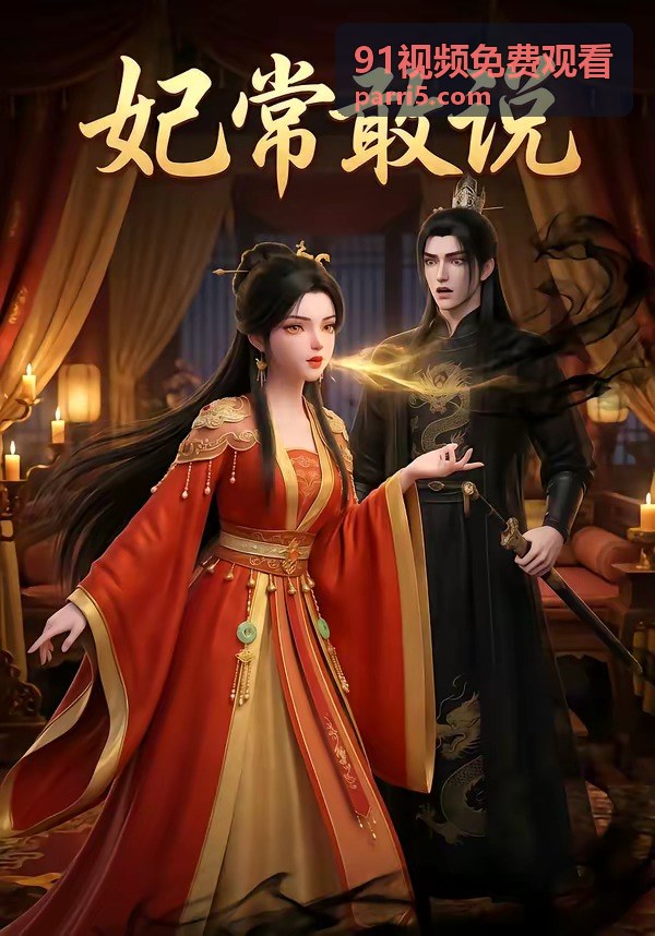 91视频免费观看人氣續作封面